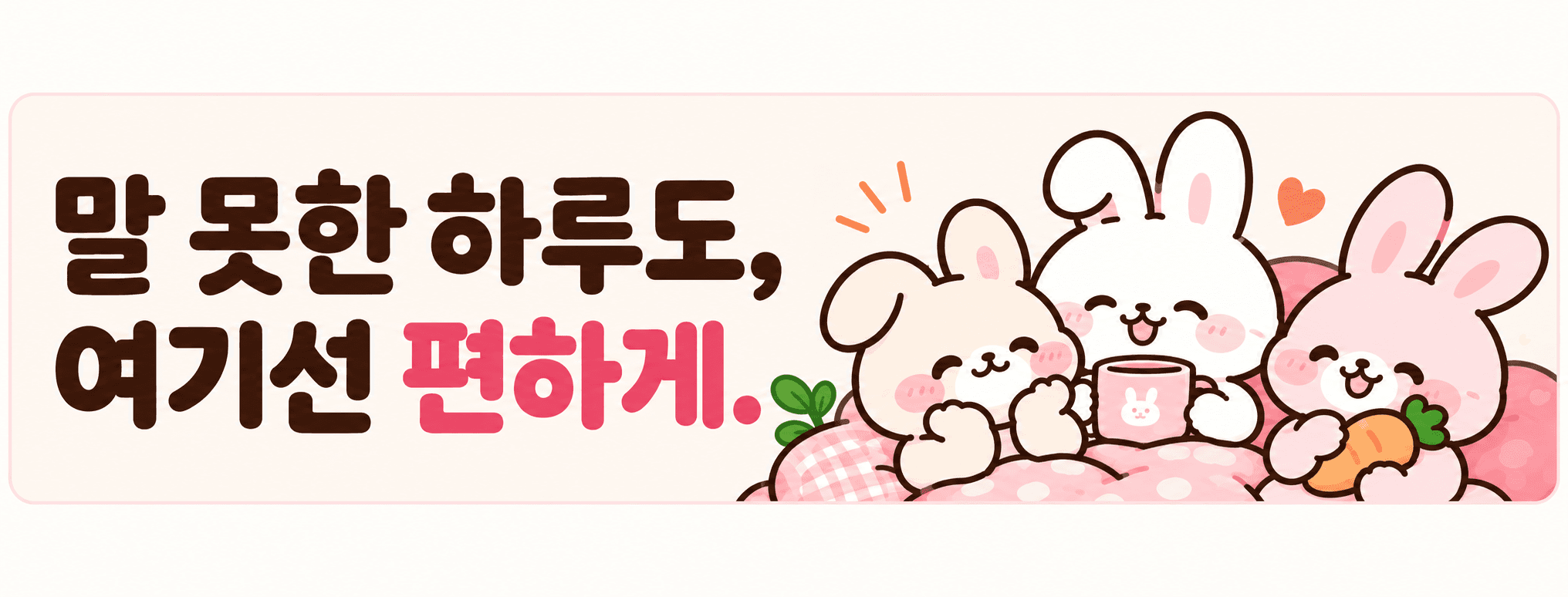 서로의 이야기에 공감하는 세 마리 토끼