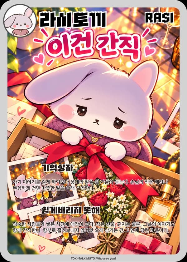 라시 무슨토끼 카드