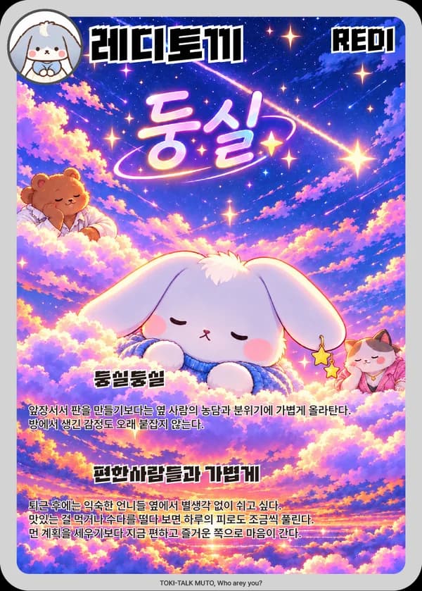 레디 무슨토끼 카드