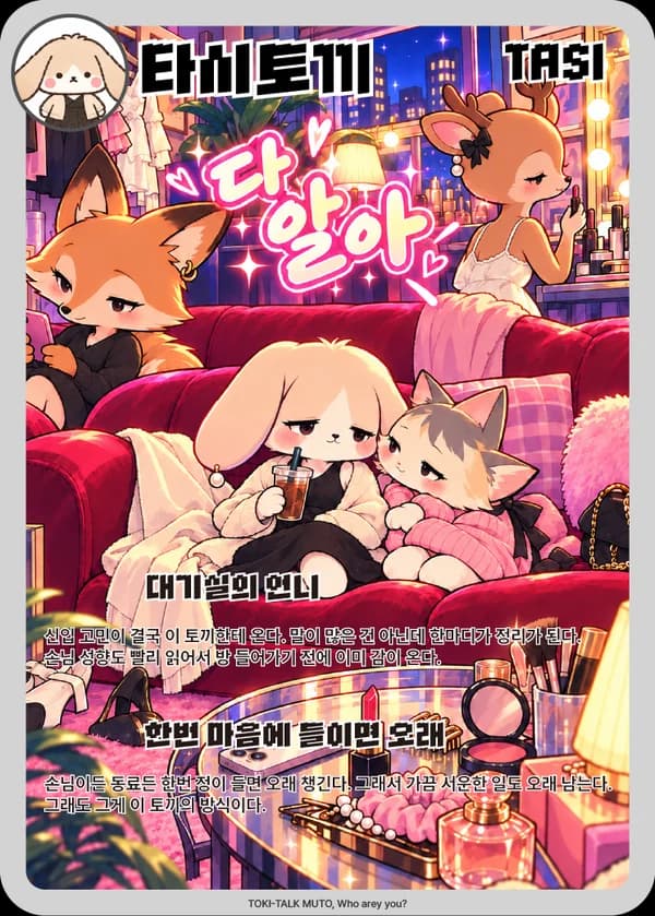 타시 무슨토끼 카드