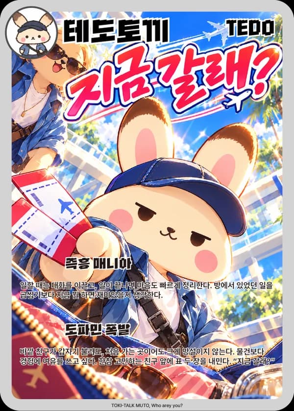 테도 무슨토끼 카드