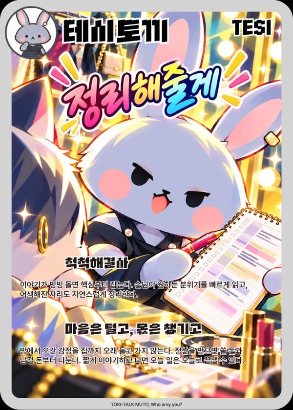 테시 무슨토끼 카드